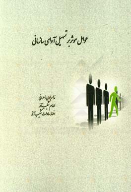عوامل موثر بر تسهیل آوای سازمانی