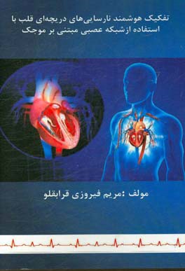 تفکیک هوشمند نارسایی های دریچه ای قلب با استفاده از شبکه عصبی مبتنی بر موجک