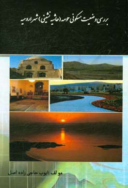 بررسی وضعیت مسکونی حومه (حاشیه نشینی) شهر ارومیه