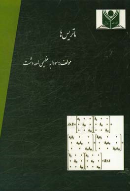 ماتریس ها