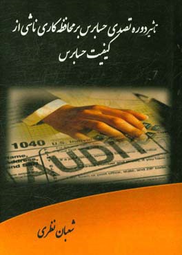 تاثیر دوره تصدی حسابرس بر محافظه کاری ناشی از کیفیت حسابرس