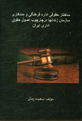 ساختار حقوقی اداره فرهنگی و مددکاری سازمان زندانها در چارچوب اصول حقوق اداری ایران