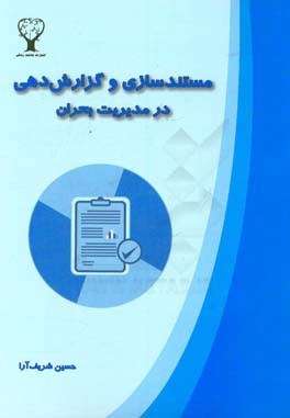 مستندسازی و گزارش دهی در مدیریت بحران = Documentation and reporting in disaster management