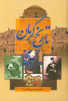 تاریخ مفصل کرمان و رویدادهای صد سال اخیر ایران