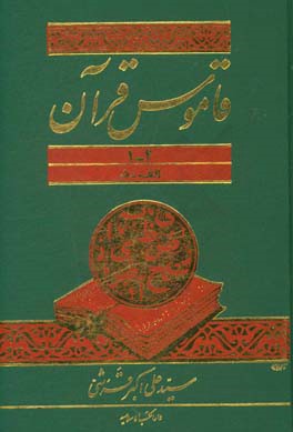 قاموس قرآن (جلد 1 - 2)