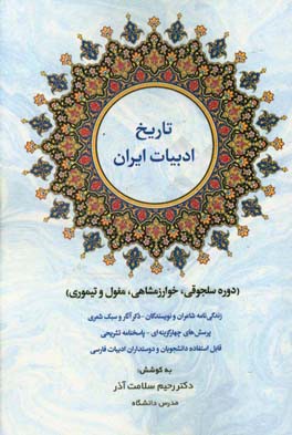 تاریخ ادبیات ایران: دوره سلجوقی، خوارزمشاهی، مغول و تیموری