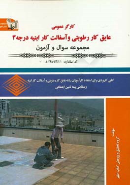 کارگر عمومی عایق کار رطوبتی و آسفالت کار ابنیه درجه (3)