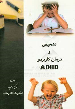 تشخیص و درمان کاربردی ADHD