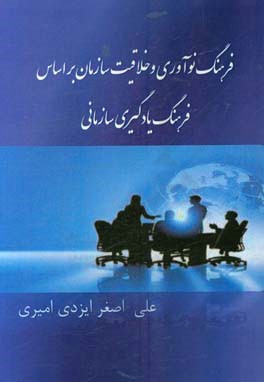 فرهنگ نوآوری و خلاقیت سازمان براساس فرهنگ یادگیری سازمانی