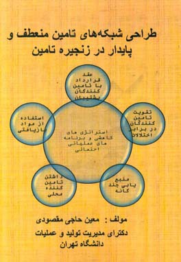 طراحی شبکه های تامین منعطف و پایدار در زنجیره تامین