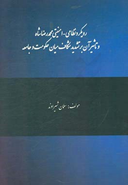 رویکرد نظامی - امنیتی محمدرضا شاه و تاثیر آن بر تشدید شکاف میان حکومت و جامعه