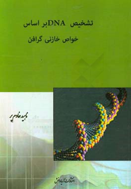 تشخیص DNA براساس خواص خازنی گرافن