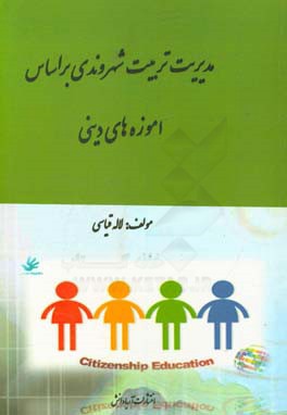 مدیریت تربیت شهروندی براساس آموزه های دینی