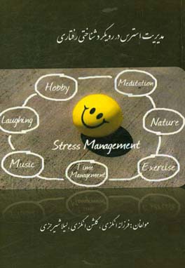 مدیریت استرس در رویکرد شناختی رفتاری