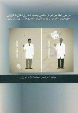 بررسی رابطه بین عوامل اساسی رضایت شغلی پزشکان با افزایش بهره وری سازمان در بیمارستان آیت الله روحانی شهرستان بابل