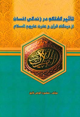 تاثیر گفتگو در زندگی انسان از دیدگاه قرآن و عترت (ع)