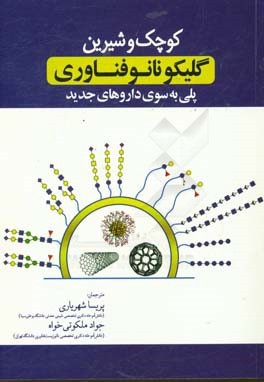 کوچک و شیرین: گلیکو نانوفناوری پلی به سوی داروهای جدید