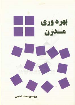 بهره وری مدرن