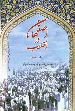 اصفهان در انقلاب: زیرساخت ها، تشکل ها، تلاش ها: رویدادها تا سال 57