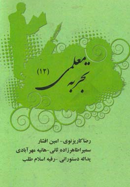 تجربه ی معلمی