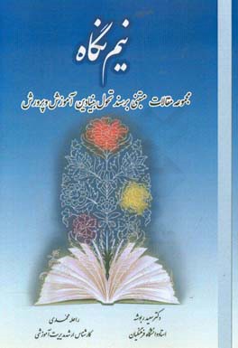 نیم نگاه: مجموعه مقالات مبتنی بر سند تحول بنیادین آموزش و پرورش