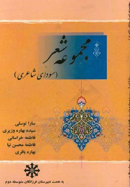 مجموعه شعر (سودای شاعری): اولین همایش ادبی شهرستان تربت حیدریه دبیرستان فرزانگان