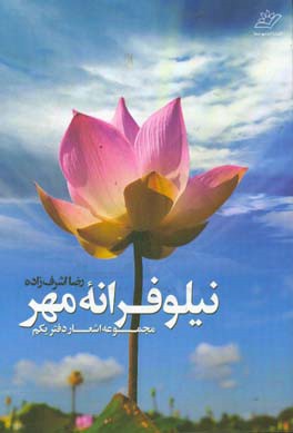 نیلوفرانه مهر: مجموعه اشعار (دفتر یکم)