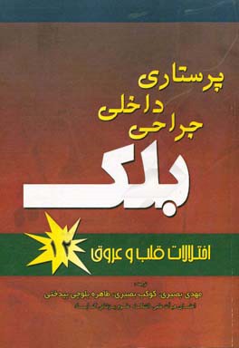 پرستاری داخلی جراحی بلک: اختلالات قلب و عروق