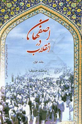 اصفهان در انقلاب: سال پیروزی