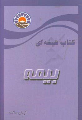 کتاب شیشه ای بیمه