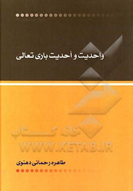 واحدیت و احدیت باری تعالی