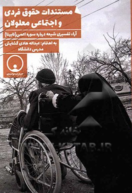 مستندات حقوق فردی و اجتماعی معلولان: آراء تفسیری شیعه درباره سوره اعمی (نابینا)