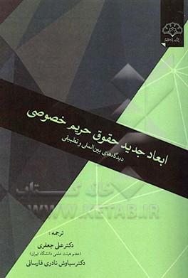 ابعاد جدید حقوق حریم خصوصی: چشم اندازهای بین المللی و تطبیقی