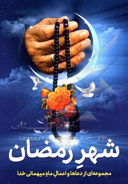 شهر رمضان: مجموعه ای از دعاها و اعمال ماه میهمانی خدا