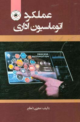 عملکرد اتوماسیون اداری