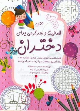 کتاب فعالیت و سرگرمی برای دختران: سرگرمی های آموزنده برای کودکان