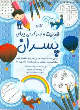 کتاب فعالیت و سرگرمی برای پسران: سرگرمی های آموزنده برای کودکان