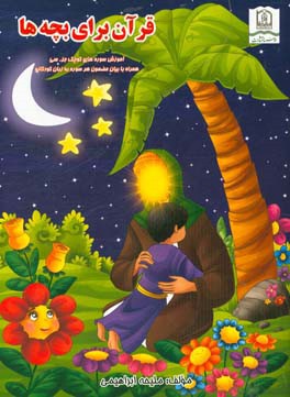قرآن برای بچه ها: آشنایی با سوره های کوچک جزء سی همراه با بیان مضمون هر سوره به زبان کودکانه