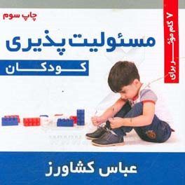 مسئولیت پذیری کودکان