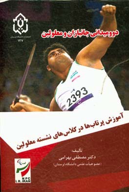 دو و میدانی جانبازان و معلولین: آموزش پرتاب ها در کلاس های نشسته معلولین