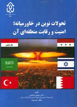 تحولات نوین در خاورمیانه، امنیت و رقابت منطقه ای آن