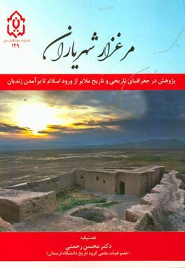 مرغزار شهریاران:  پژوهش در جغرافیای تاریخی و تایخ ملایر از ورود اسلام تا برآمدن زندیان