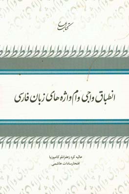 انطباق واجی وام واژه های زبان فارسی