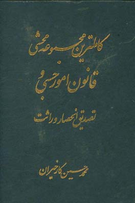 کاملترین مجموعه محشی قانون امور حسبی و تصدیق انحصار وراثت (تطبیق کامل با قانون دادرسی مدنی و رویه فقهی و قضایی ایران) قانون امور حسبی مصوب 1319/4/2 با