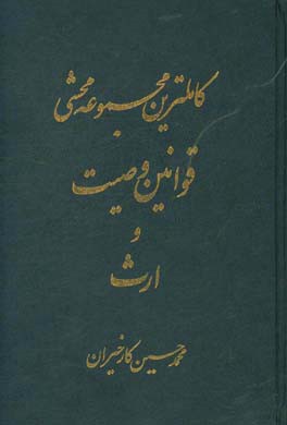 کاملترین مجموعه محشی قوانین وصیت و ارث (تطبیق کامل با قانون دادرسی مدنی و رویه فقهی و قضایی ایران)