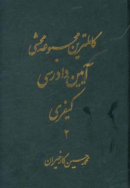 کاملترین مجموعه محشی آیین دادرسی کیفری مشتمل بر مباحث: قانون آیین دادرسی کیفری / نظریات فقهی حضرت امام (ره) در تحریرالوسیله / ...