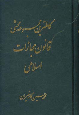 کاملترین مجموعه محشی قانون مجازات اسلامی مشتمل بر مباحث: قانون مجازات اسلامی / نظریات فقهی حضرت امام خمینی (ره) در تحریرالوسیله / ...