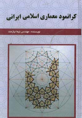 کرانمود معماری اسلامی ایرانی