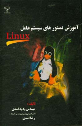 آموزش دستورهای سیستم عامل Linux