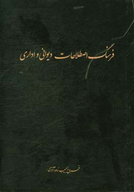 فرهنگ اصطلاحات دیوانی و اداری